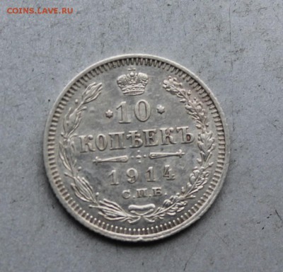 10 копеек 1914 год. - IMG_7573.JPG
