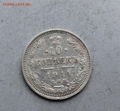 10 копеек 1914 год. - IMG_7572.JPG