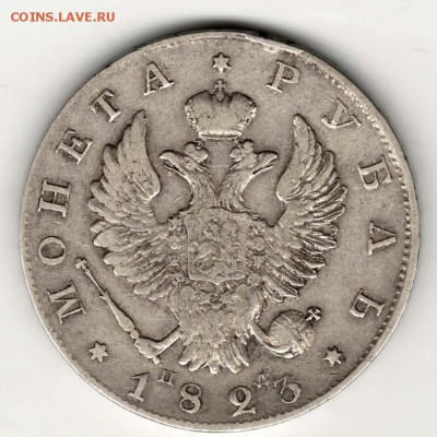 1 рубль 1823. С 5000. До 23.08 - 02