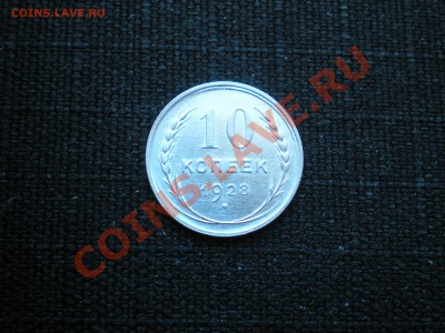 10 копеек1928г.СССР в сохране до 04.03.11г в 22:00 по Москве - P2200034.JPG