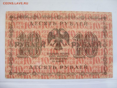 Антиквариат, жетоны, боны, аксессуары и прочее. - 10 рублей 1918 - 2.JPG