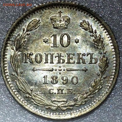 10 копеек 1890 UNC. Оценка - 2017-08-21 18-23-53.JPG