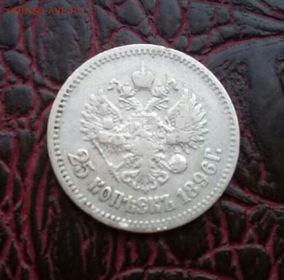 25 копеек 1896 года . Короткий ! - IMG-20170821-WA0002-1