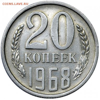 20 копеек 1968. Оценка - 20-68-1
