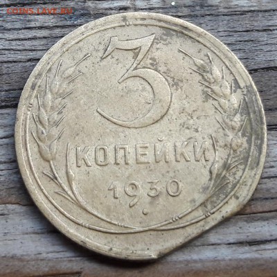 Брак край листа 3 коп.1930г  26.08.2017 22:00 - 20170817_055103