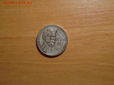 300 лет Дома  Романовых оцените фуфло ? - DSC00700.JPG