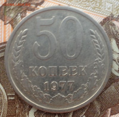 50 копеек 1977 года до 24.08.2017 в 22.15 - image
