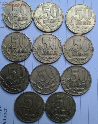 50 коп 99,02 м, 1р99 м+сп.1р"Символ".5к08м гальваника, до 23 - 20170822_182203-1