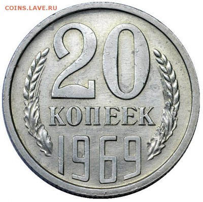20 копеек 1969 - до 24.08.17 22-00 - 20-69-1