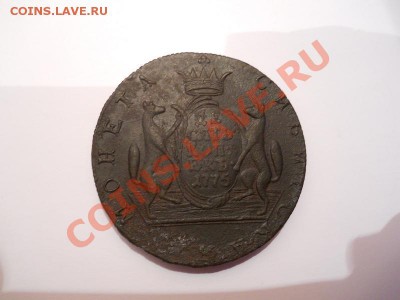 10 Копеек 1775 Года (Сибирь).Окончание в 21.00, 7.03.2011. - 1.JPG