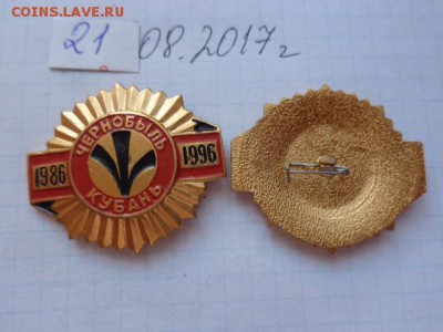 Чернобыль Кубань 1986-96 г  до  21-00 мск  28 го  августа - DSC02445.JPG
