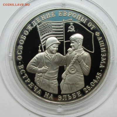 3 рубля 1995 год ( 2 шт) Капитуляция Японии, Встреча на Эльб - IMG_5202.JPG