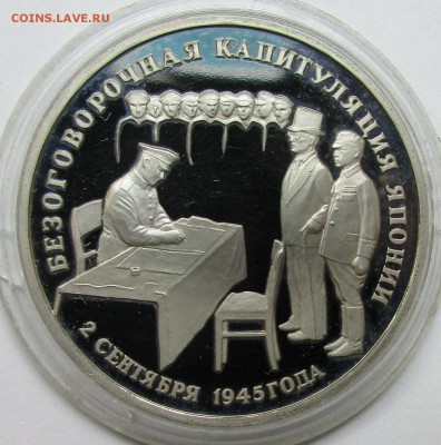 3 рубля 1995 год ( 2 шт) Капитуляция Японии, Встреча на Эльб - IMG_5227.JPG