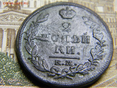 2 копейки 1820 ем нм  до 24.08 в 21.30 по Москве - Изображение 2965