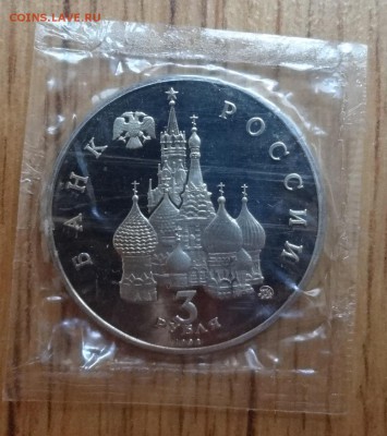 3 рубля Россия 1992 19-21 августа ПРУФ до 26.08.2017 22-00 - DSC04188.JPG