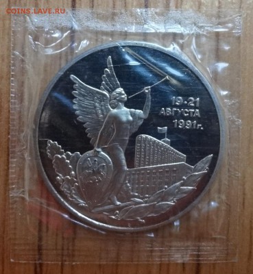 3 рубля Россия 1992 19-21 августа ПРУФ до 26.08.2017 22-00 - DSC04187.JPG