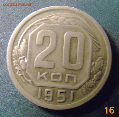 20 копеек 1951 (ости слева от земного шара лысые) Оценка - 007.JPG