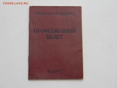профсоюзный билет  до 24.08 в 21.30 по Москве - Изображение 1654