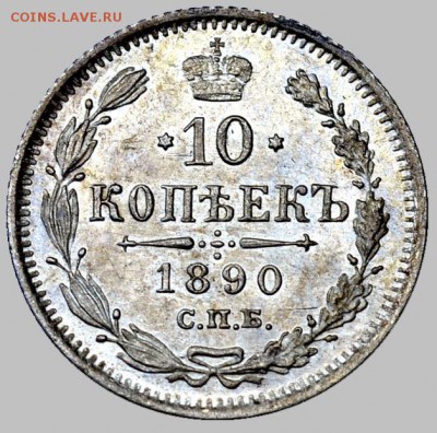 10 копеек 1890 UNC. Оценка - 10-1890-1
