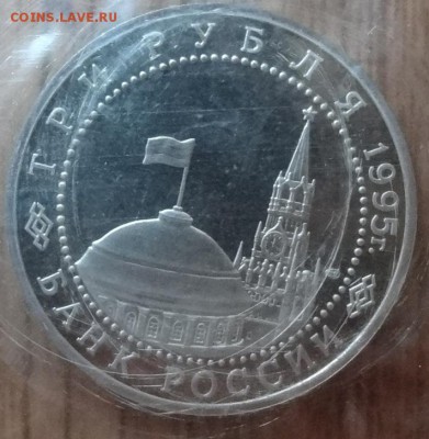 3 рубля Россия 1995 Берлин до 26.08.2017 22-00 - DSC03917_1