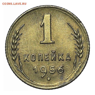 1 копейка 1956 шт. А, Ф# 122 Редкая. До 26.08. в 22:00 МСК - AU338306.JPG