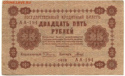 С 1 рубля хорошие 25 рублей 1918 г. до 22:15 мск 25.08.17 г. - 25 рублей 1918 года АА-194-1