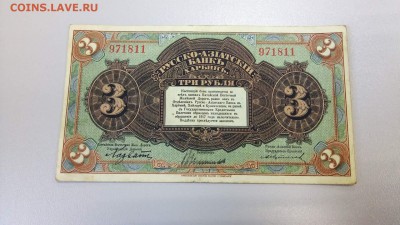 3 рубля Русско-Азиатский банк и 100р Владикавказкой ж.д - image (16)