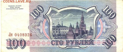 С 1 рубля 2 шт. 100 рублей 1993 г.,неплохие, до 22:30 25.08. - 100 рублей 1993 года серия Ля -2