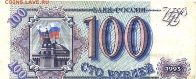 С 1 рубля 2 шт. 100 рублей 1993 г.,неплохие, до 22:30 25.08. - 100 рублей 1993 года серия Ля -1