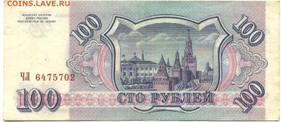 С 1 рубля 2 шт. 100 рублей 1993 г.,неплохие, до 22:30 25.08. - 100 рублей 1993 года серия ЧЛ -2