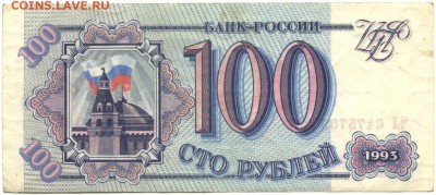 С 1 рубля 2 шт. 100 рублей 1993 г.,неплохие, до 22:30 25.08. - 100 рублей 1993 года серия ЧЛ -1