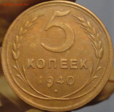 5 копеек 1940 г., до 22:15 мск 28.08.2017 г. - 5-40-3.JPG