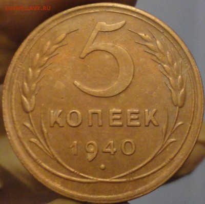 5 копеек 1940 г., до 22:15 мск 28.08.2017 г. - 5-40-1.JPG