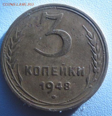 3 копейки 1948 года шт 1.12 в - IMG_3469.JPG