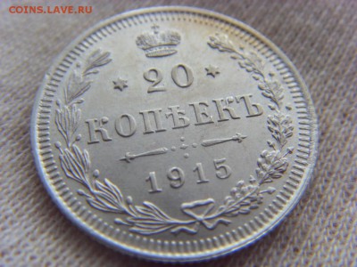 20 копеек 1915 до 27.08.2017 в 22:00 МСК - SDC15226.JPG