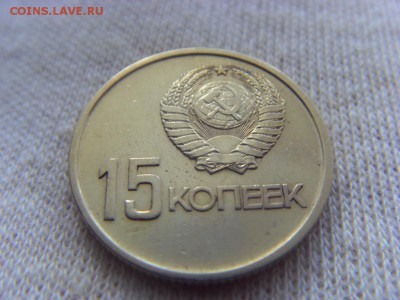 15 копеек 1967- 50 лет Советской власти до 27.08.17г. - SDC15224.JPG