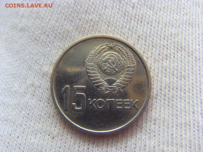15 копеек 1967- 50 лет Советской власти до 27.08.17г. - SDC15223.JPG