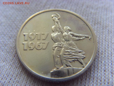 15 копеек 1967- 50 лет Советской власти до 27.08.17г. - SDC15222.JPG