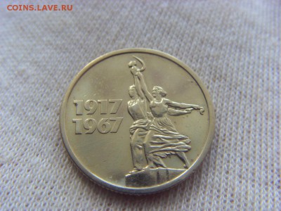 15 копеек 1967- 50 лет Советской власти до 27.08.17г. - SDC15221.JPG