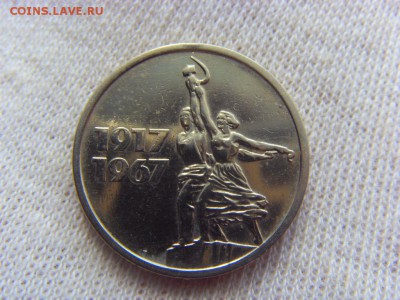 15 копеек 1967- 50 лет Советской власти до 27.08.17г. - SDC15220.JPG