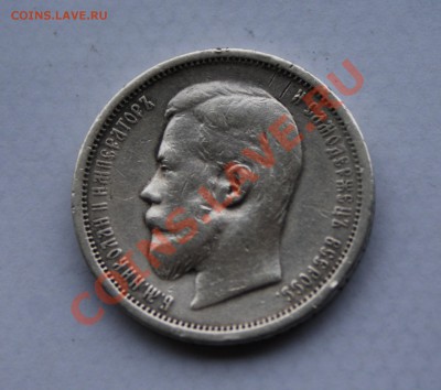 50 копеек 1908 года. какова стоимость? - DSC03218.JPG