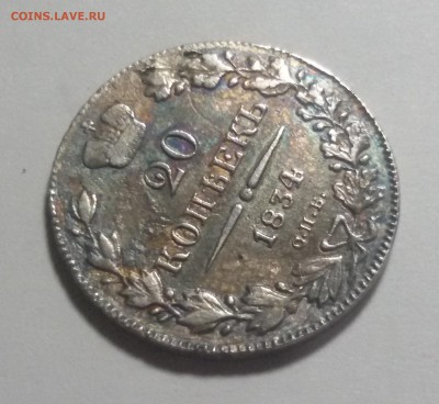 20 копеек 1834 года - 20170822_012744