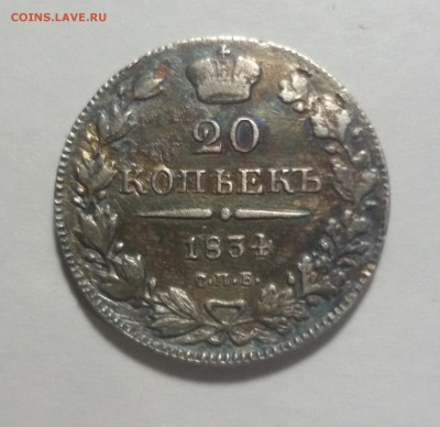 20 копеек 1834 года - 20170822_012332