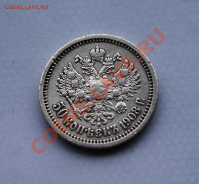 50 копеек 1908 года. какова стоимость? - DSC03219.JPG