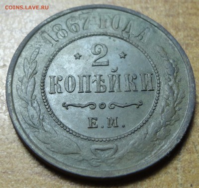 2 копейки 1867г ЕМ, RR до 27.08.17 22.00 - DSC02803_croped.JPG