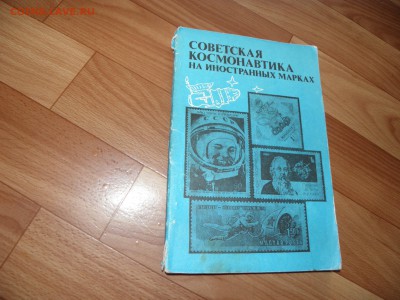 Каталог "Советская космонавтика на  марках мира" до 24.08.17 - P1010095.JPG