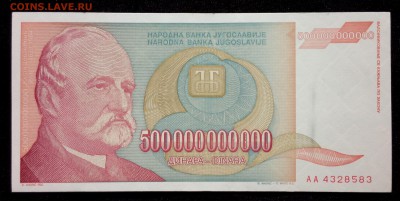 Югославия 500000000000 динар 1993 aunc до 28.08.17. 22:00 мс - 2