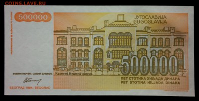 Югославия 500000 динар 1994 unc до 28.08.17. 22:00 мск - 1