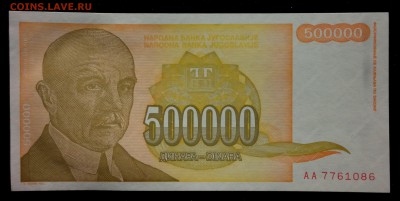 Югославия 500000 динар 1994 unc до 28.08.17. 22:00 мск - 2