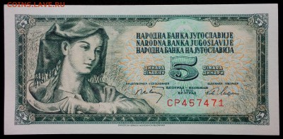 Югославия 5 динар 1968 unc до 28.08.17. 22:00 мск - 1
